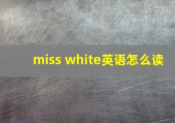 miss white英语怎么读